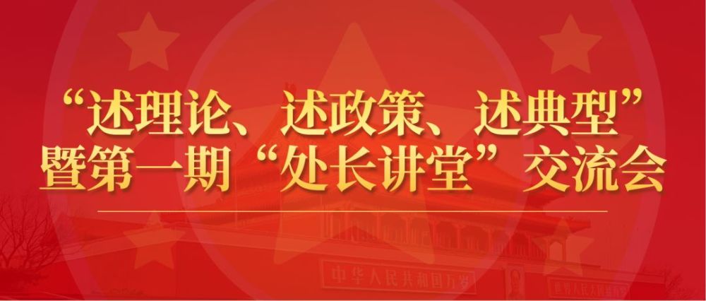 市生态环境局举办"述理论,述政策,述典型"暨第一期"处长讲堂"交流会