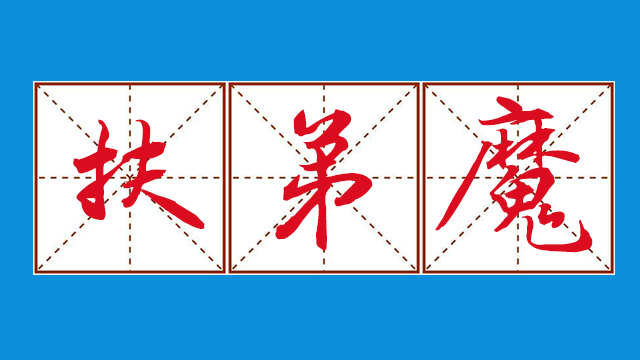 房换房反而越换越小,丈夫成了"扶弟魔",妻子无奈离开