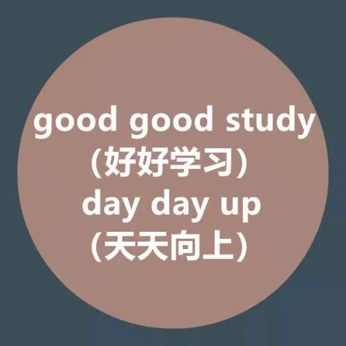 goodgoodstudydaydayup好好学习天天向上