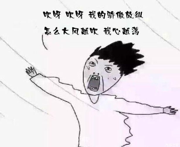 吹啊,吹啊 我的骄傲放纵