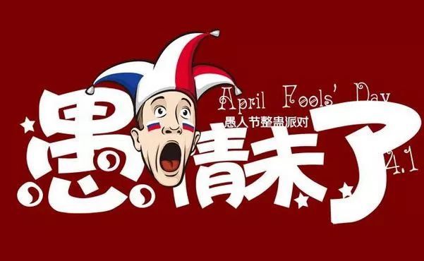 2020四月一号愚人节整蛊搞笑祝福语大全
