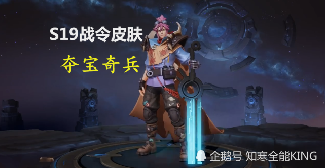 s19战令皮肤3d视角!刘邦夺宝奇兵呆萌可爱!阿轲迷踪丽影酷炫!