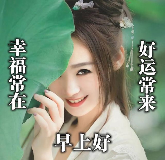 微信朋友圈祝福語問候大家早上好動圖表情美女2022清晨祝福早上好問候