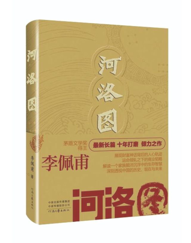 李佩甫长篇小说河洛图家族传奇中的家国情怀