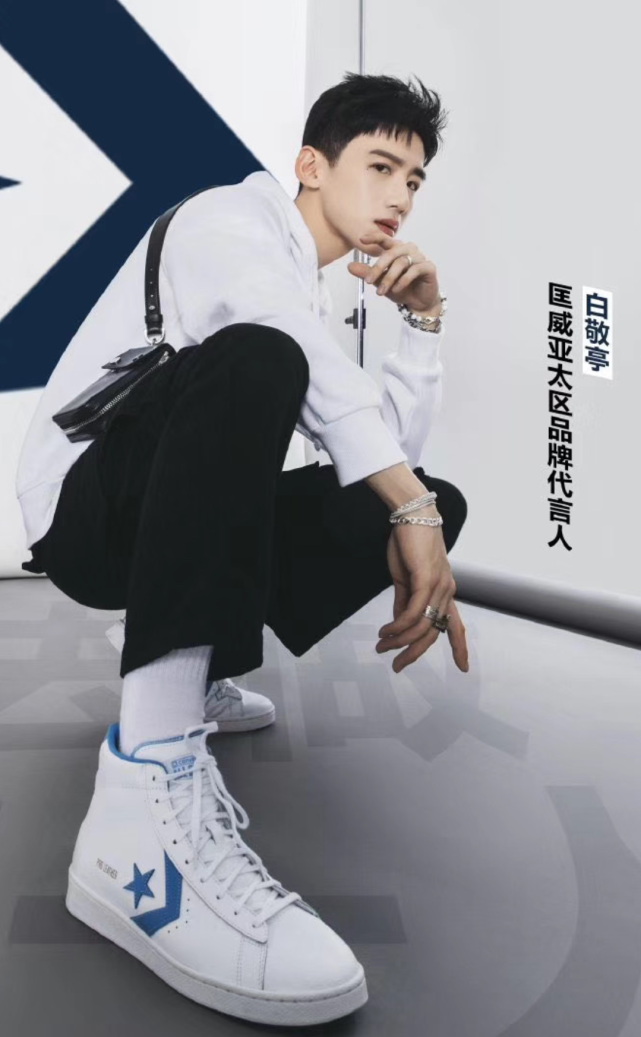 白敬亭穿腻了匡威?错了,他是爱上了这款"盐粒匡威",贼显腿长