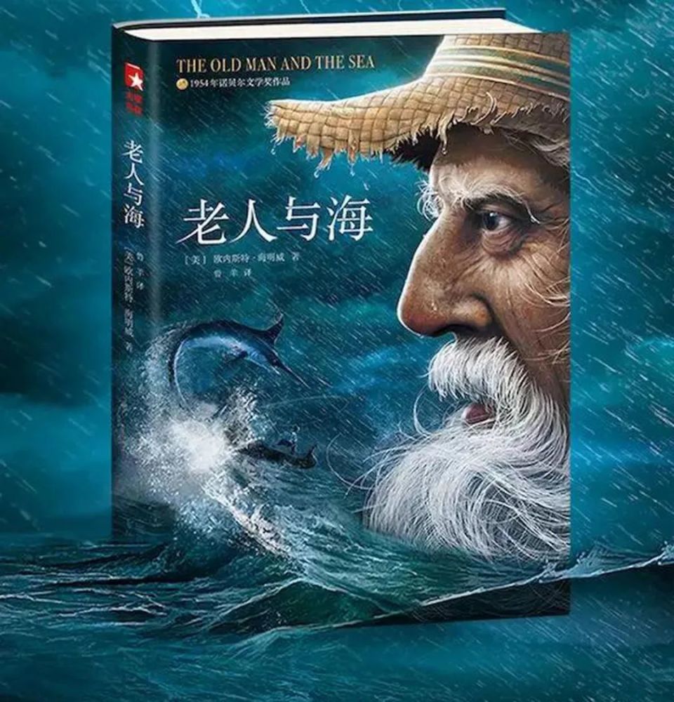 《老人与海》为什么成为经典?