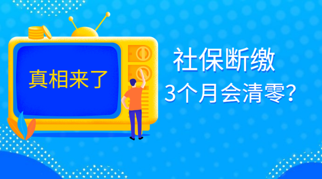 社保斷繳3個月就會清零失業人群別慌真相來了