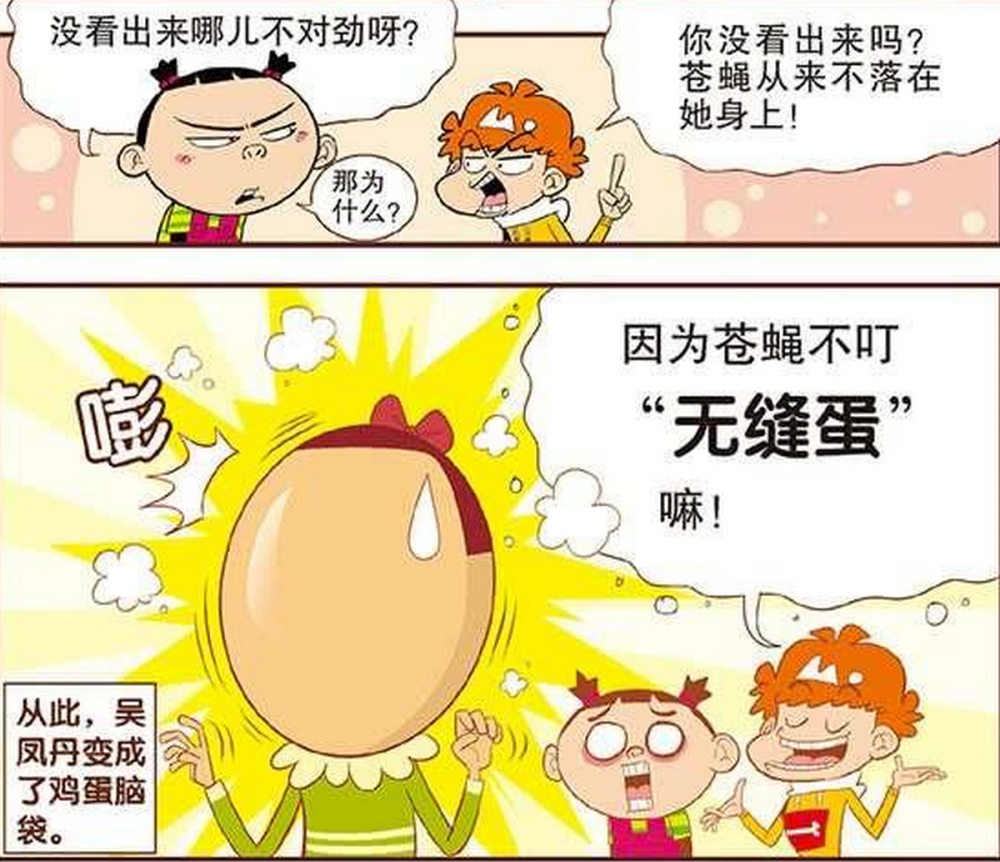 爆笑漫画:吴凤丹被阿衰变成无缝蛋,流下的眼泪还可以做蛋挞_腾讯新闻
