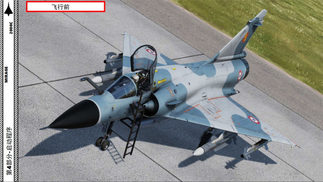 会玩就会开飞机dcsmirage幻影00 4 1起飞前检查默认设置 战斗机 降落伞 幻影5 弹射座椅 幻影00 幻影