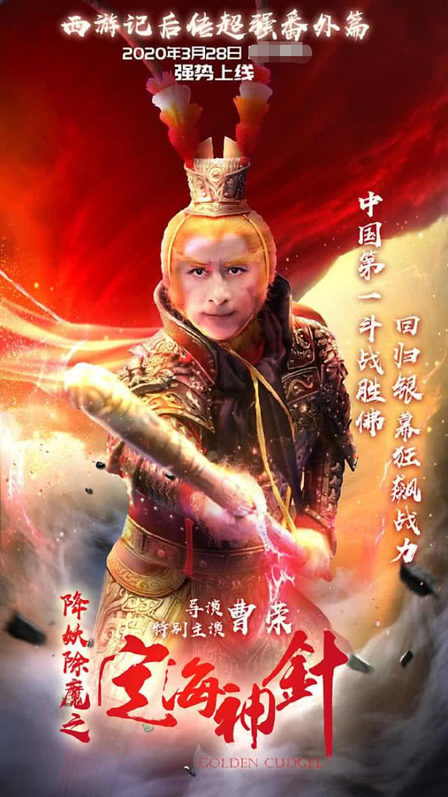 曹荣《定海神针》再演孙悟空,表情僵硬,粗制滥造,五毛特效