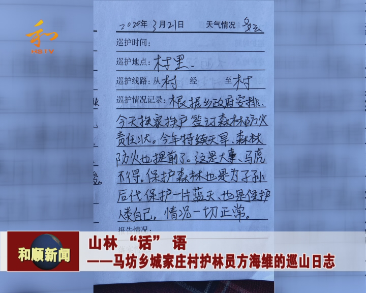 山林话语马坊乡城家庄村护林员方海维的巡山日志