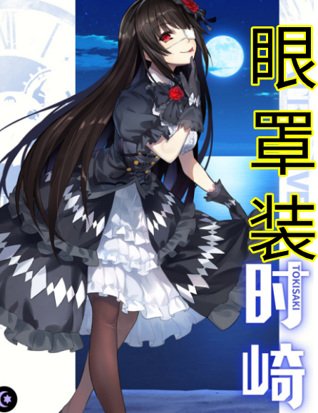 时崎狂三戴眼罩的时候并不多,但是每一次都让人非常惊艳.