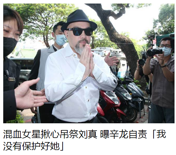 44岁台湾"国标舞女王"刘真灵堂第四天,众多好友前来吊唁,其中就包括了