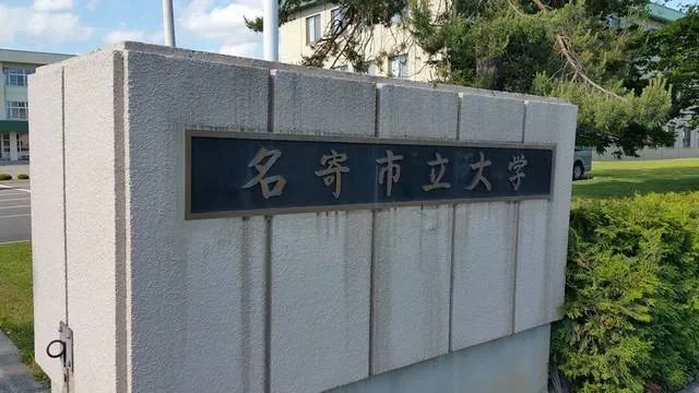 日本名校之名寄市立大学 腾讯新闻