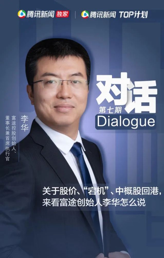 关于股价,"宕机",中概股回港,来看富途创始人李华怎么说