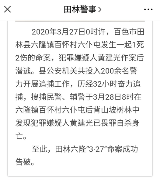 广西田林县杀妻案告破嫌疑人黄建光上吊自杀