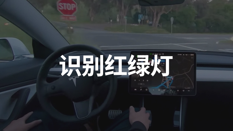 特斯拉Autopilot可识别红绿灯信号，全自动驾驶更近一步？