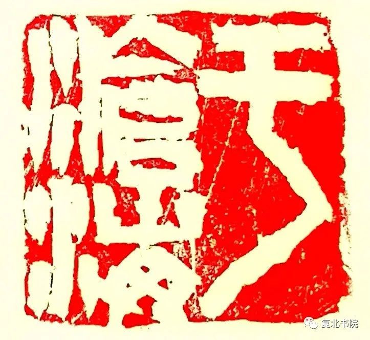 刘喜章|【复北书院·平度艺事】刘喜章立“无我之上之有我斋”小记