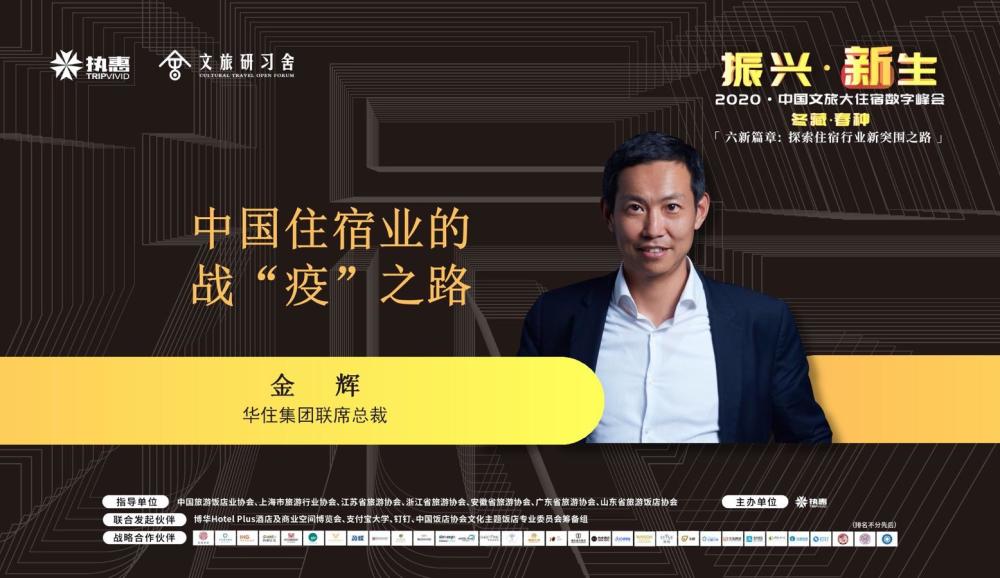 华住集团联席总裁金辉:中国住宿业的战"疫"之路