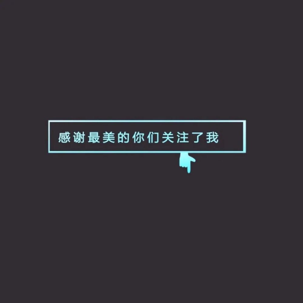 抖音比较火的封面图