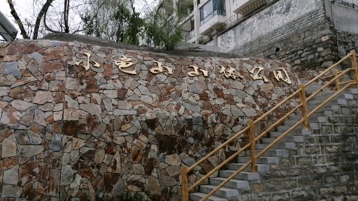 济南小龟山山体公园竟然这么小