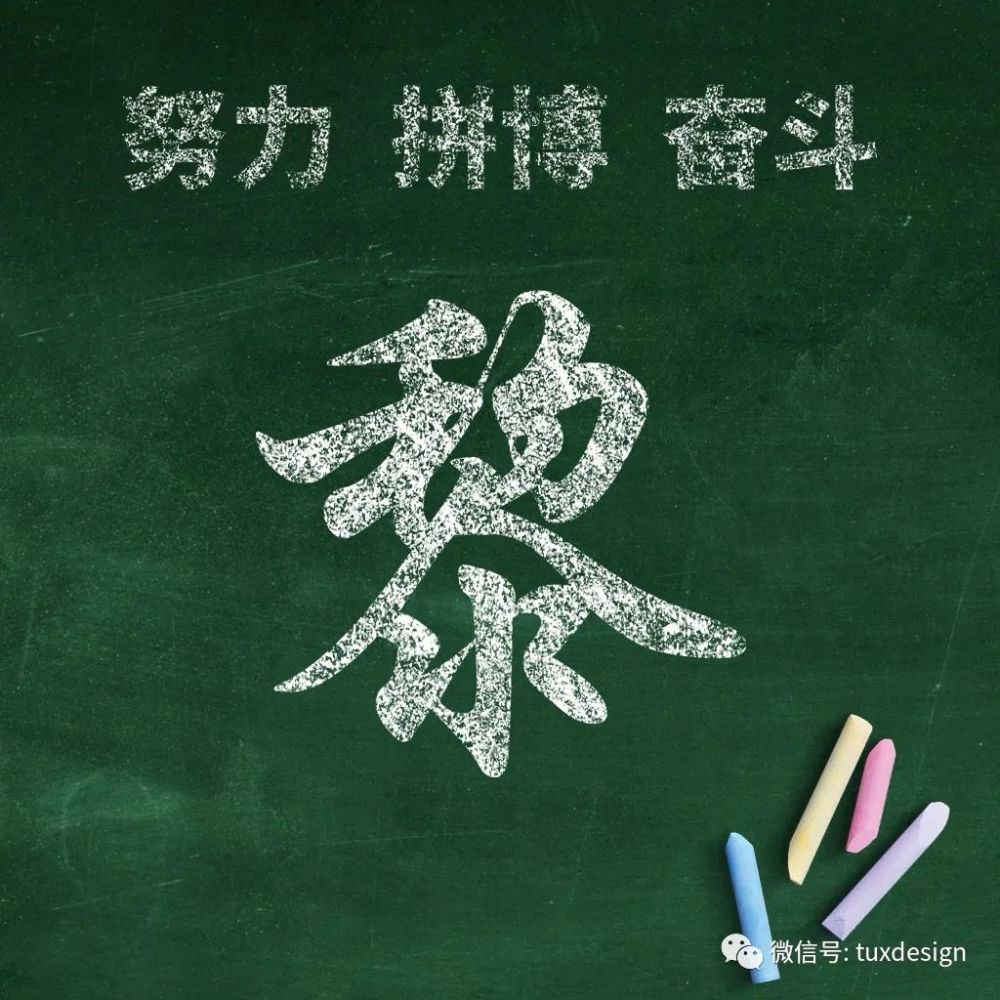 努力拼博奋斗45张粉笔字效果姓氏微信头像