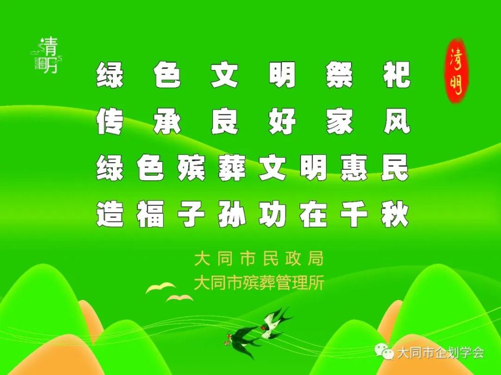 慎终追远文明祭奠—市民政局,市殡葬管理所,市企划学会联合倡议