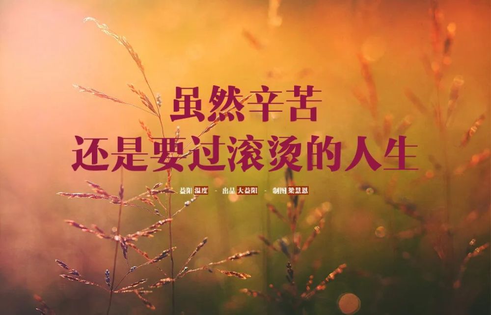 虽然辛苦还是要过滚烫的人生