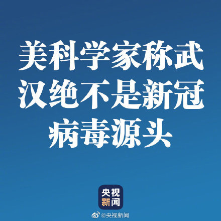 美科学家称新冠病毒是自然产生的，武汉绝不是病毒源头