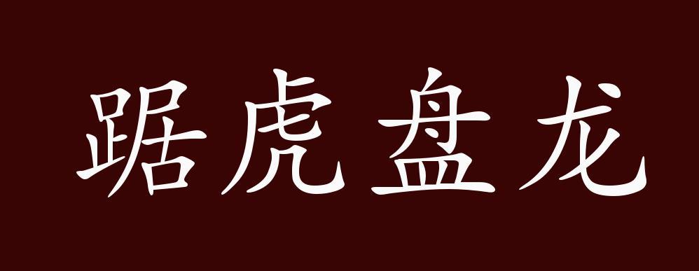 踞虎盘龙的出处,释义,典故,近反义词及例句用法-成语知识