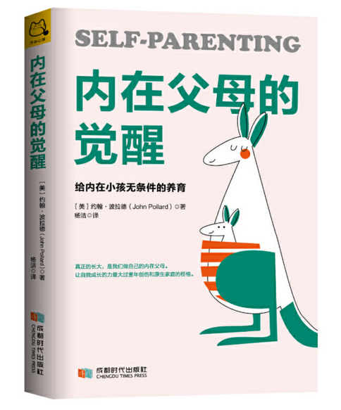 《内在父母的觉醒》:给内在小孩无条件的养育