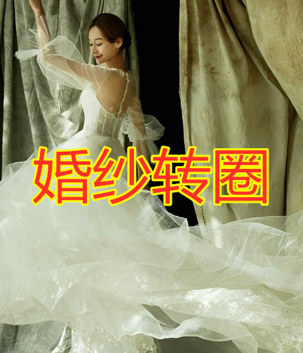 jk女孩转圈,lo娘转圈,汉服女孩转圈,看到婚纱转圈:想结婚的冲动!