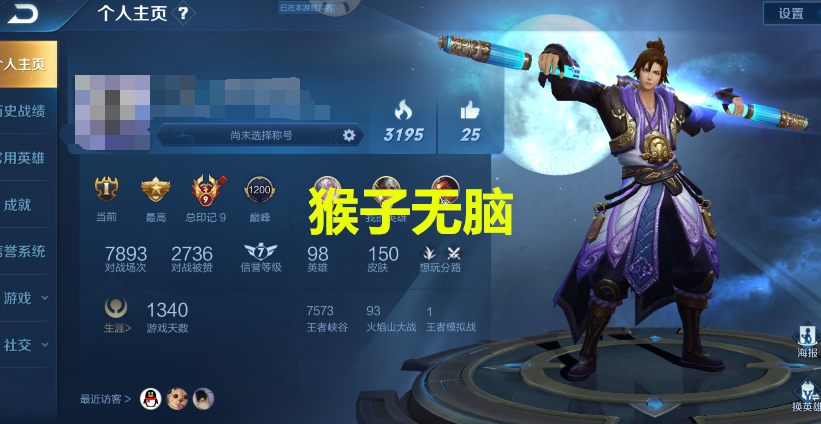 个人主页放谁暴露真正实力猴子无脑铠爹新手而他至少荣耀王者