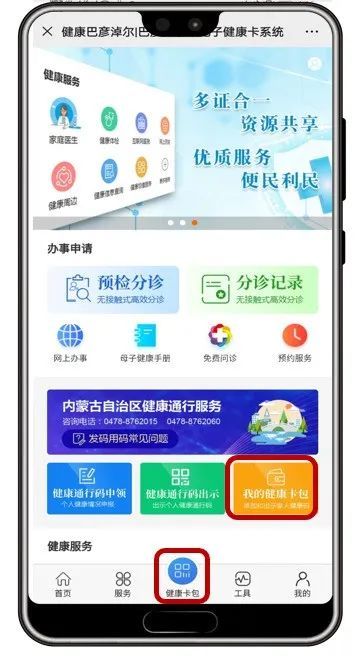 选择"健康码"菜单,进入"健康巴彦淖尔"服务主页,在内蒙古自治区健康