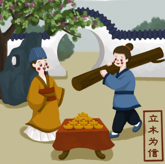 商鞅变法,立木为信,历史选择诚信者