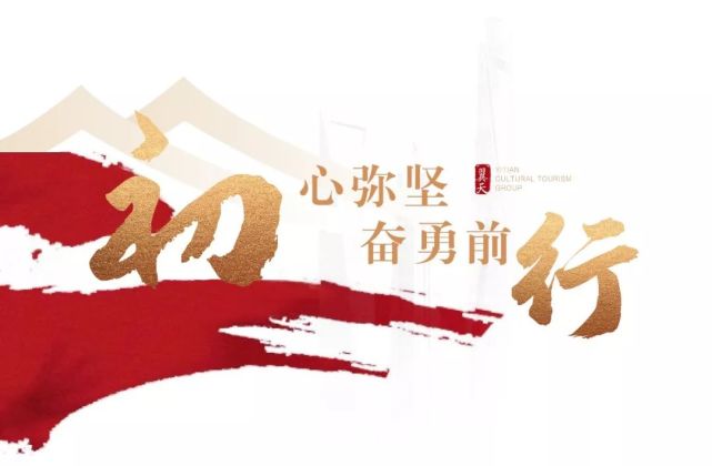 翼天文旅集团刘汉军新年致辞求生存谋发展砥砺奋进
