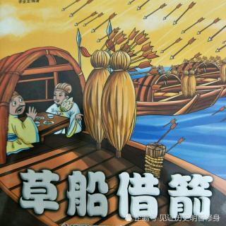 船两边的草把子上密密麻麻地插满了箭,每只船上至少有五六千支,总数