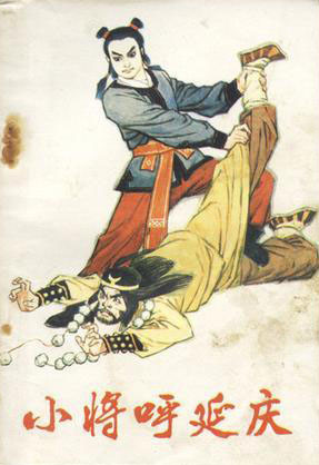 世界读书日:《小将呼延庆》值得推荐