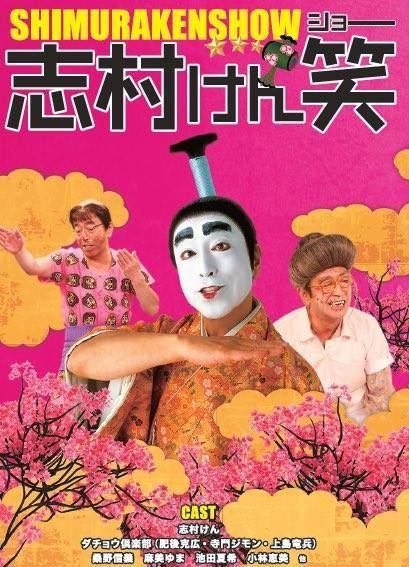 志村健三年换一女友却终身不娶原因竟然和小孩有关系