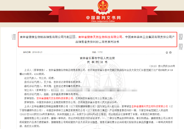 森工健维"花旗松素"虚假宣传被判"退一赔三" 集团回应称并非子公司