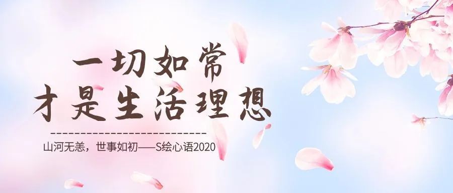 一切如常才是生活理想