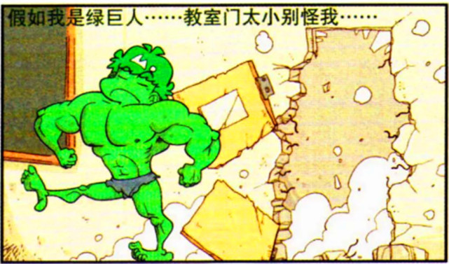 爆笑漫画阿衰幻想自己成了绿巨人都不怕大脸妹欺负自己了