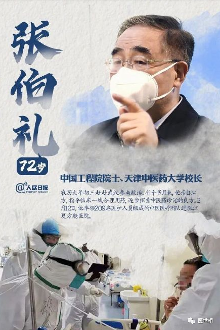 无胆英雄张伯礼谁能忘生死为医则无畏