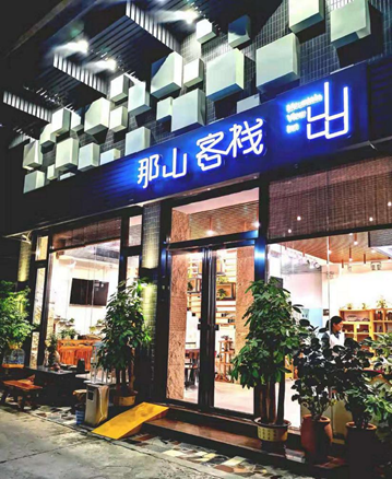 0758——2299888 水源社民宿 那山客栈 客房可享受8折优惠,截止输间