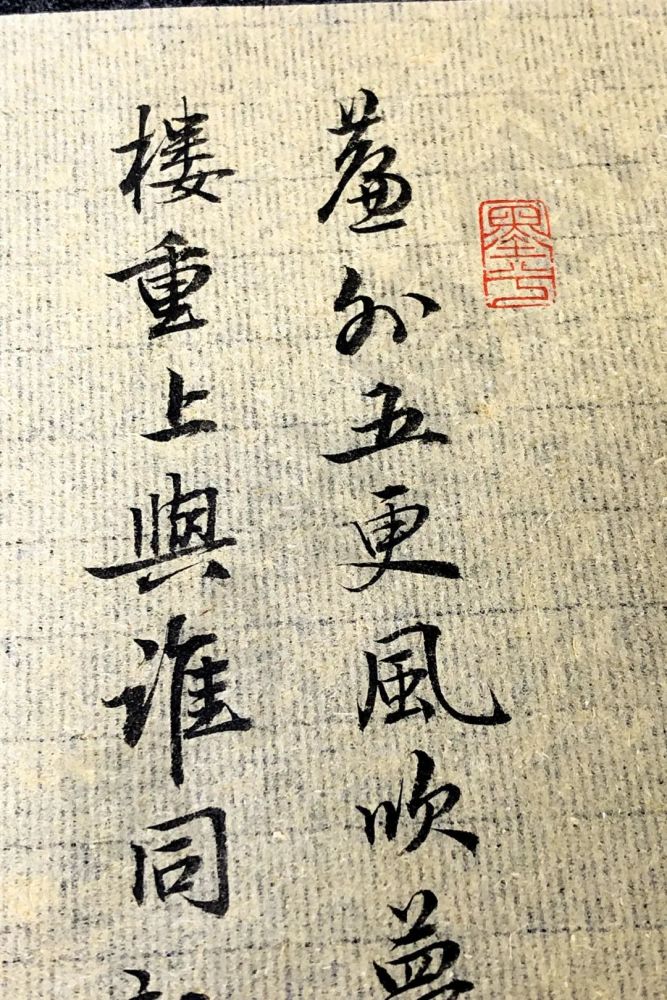 今夕社小行书李清照浪淘沙帘外五更风吹梦无踪