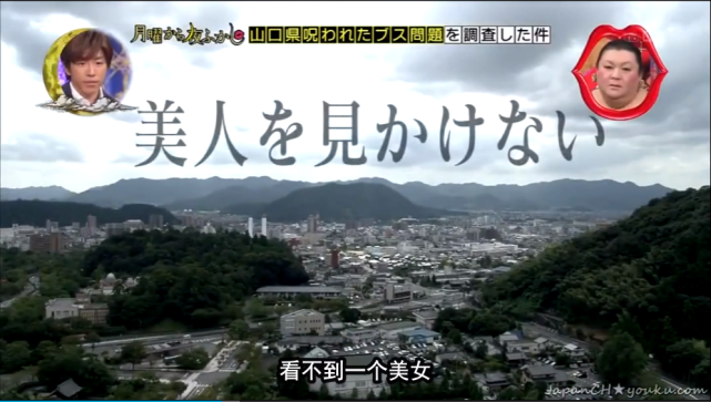 山口县生不出美女