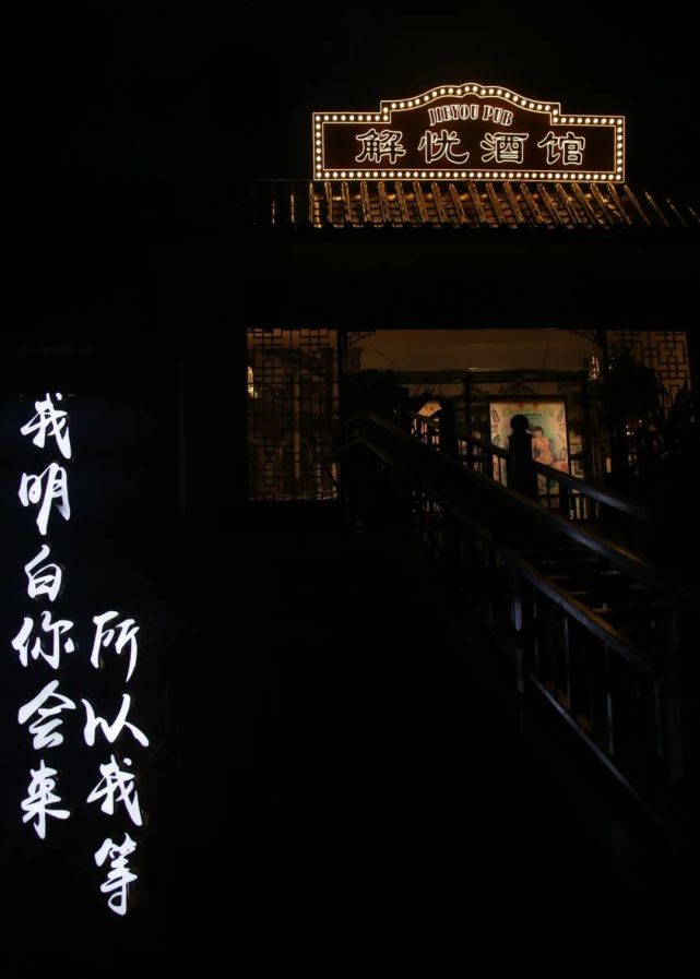 解忧酒馆|纷扰世界里,你的忧我来解