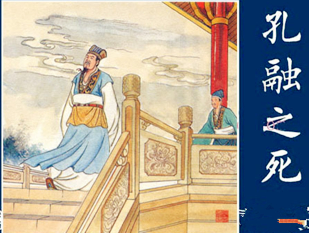 临死一声笑尽显建安七子之首孔融的风骨
