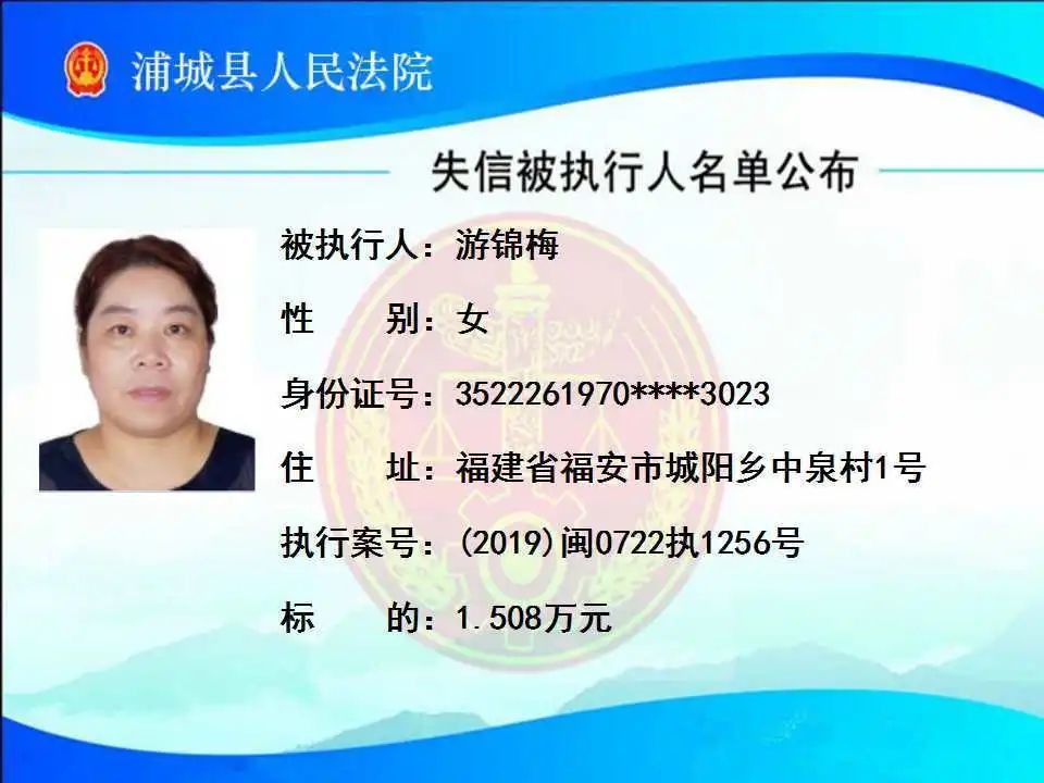 浦城法院失信被执行人曝光台