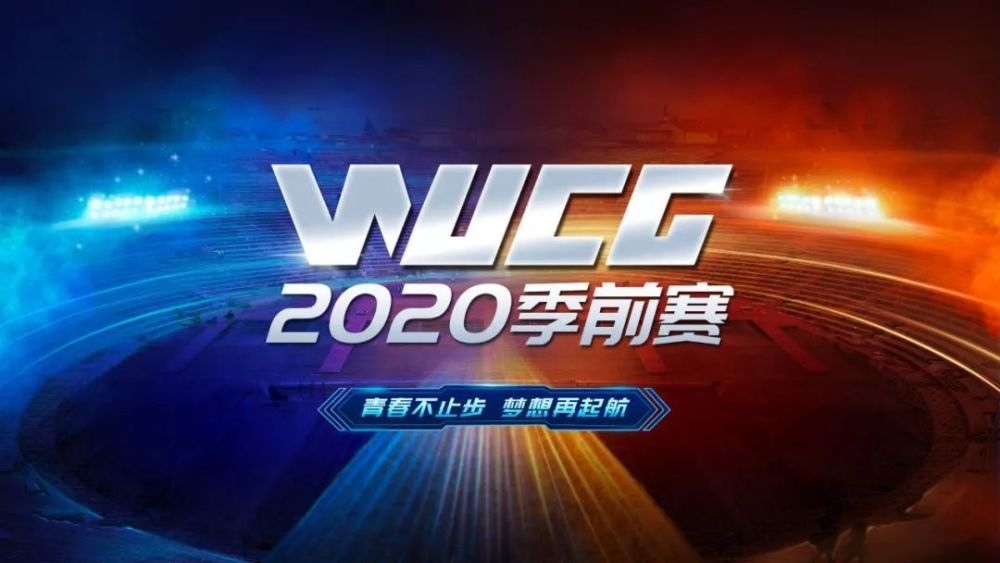 WUCG2020季前赛＆全明星SOLO赛直播开启！